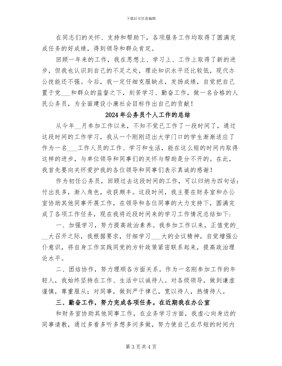 2024年公务员个人工作汇报小结_第3页