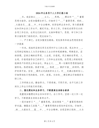 2024年公务员个人工作汇报小结