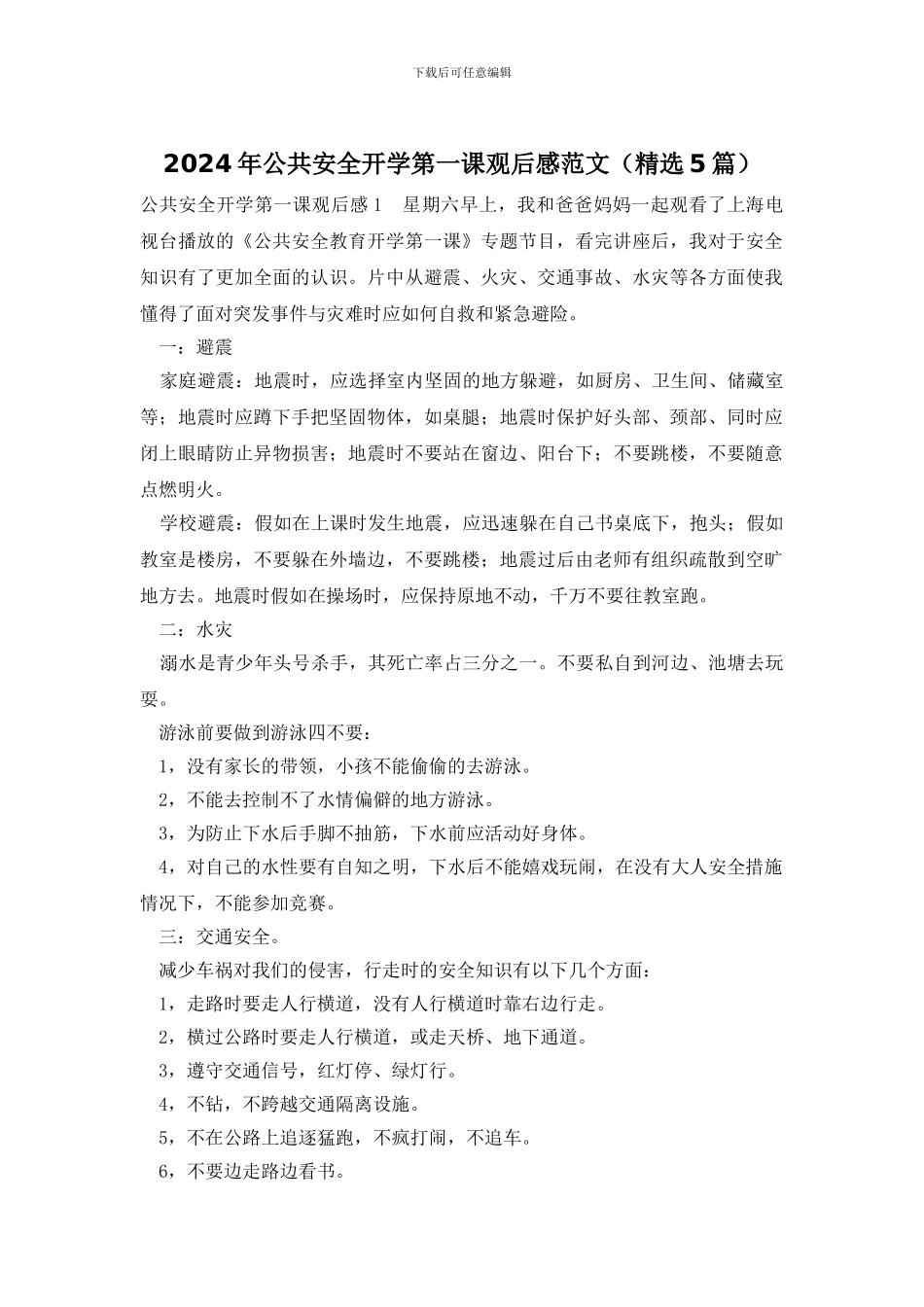 2024年公共安全开学第一课观后感范文_第1页