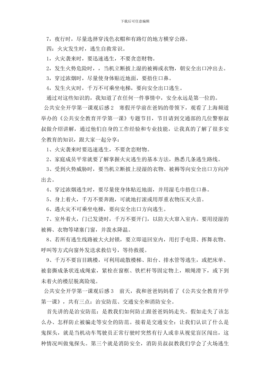 2024年公共安全开学第一课观后感范文_第2页