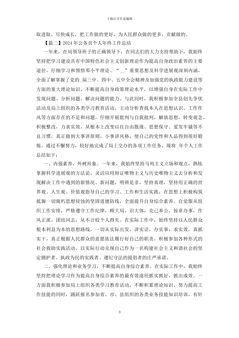 2024年公务员个人年终工作总结_第3页