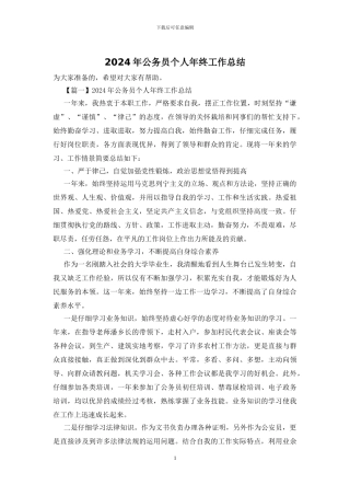 2024年公务员个人年终工作总结