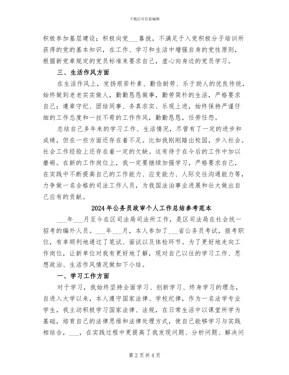 2024年公务员政审个人工作总结与自我评价_第2页