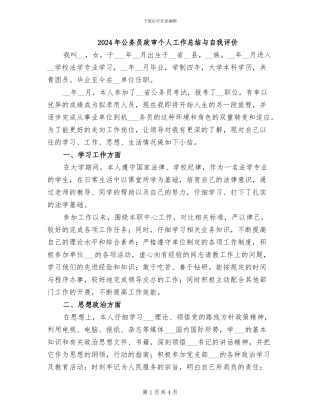 2024年公务员政审个人工作总结与自我评价