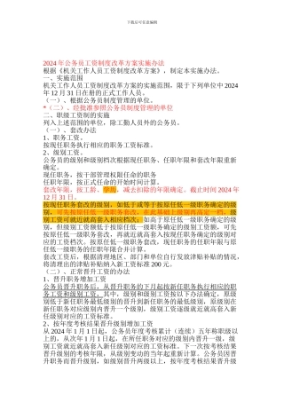 2024年公务员工资制度改革方案实施办法