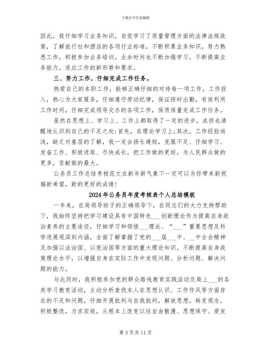 2024年公务员年度考核表个人总结_第3页