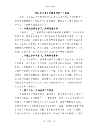 2024年公务员年度考核表个人总结