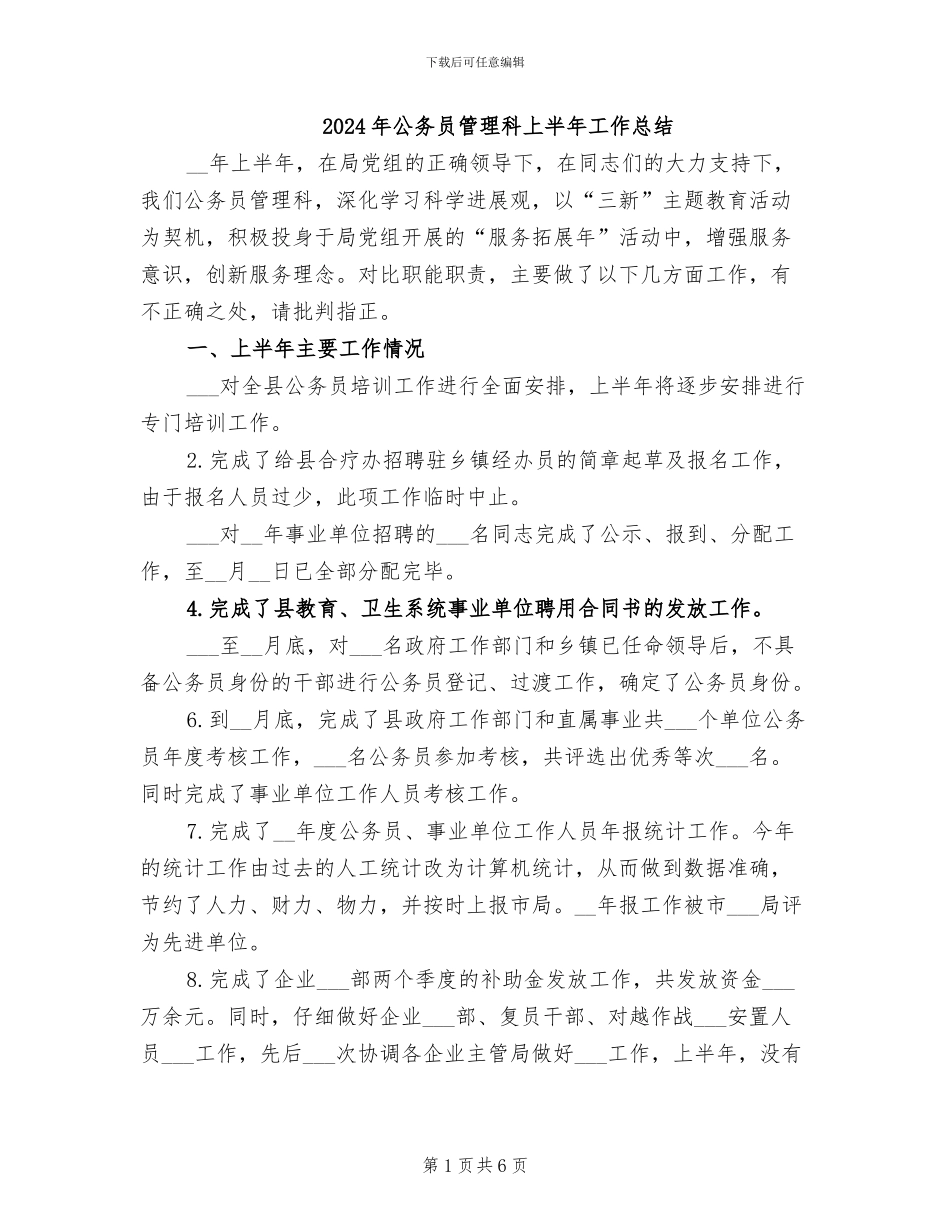 2024年公务员管理科上半年工作总结_第1页