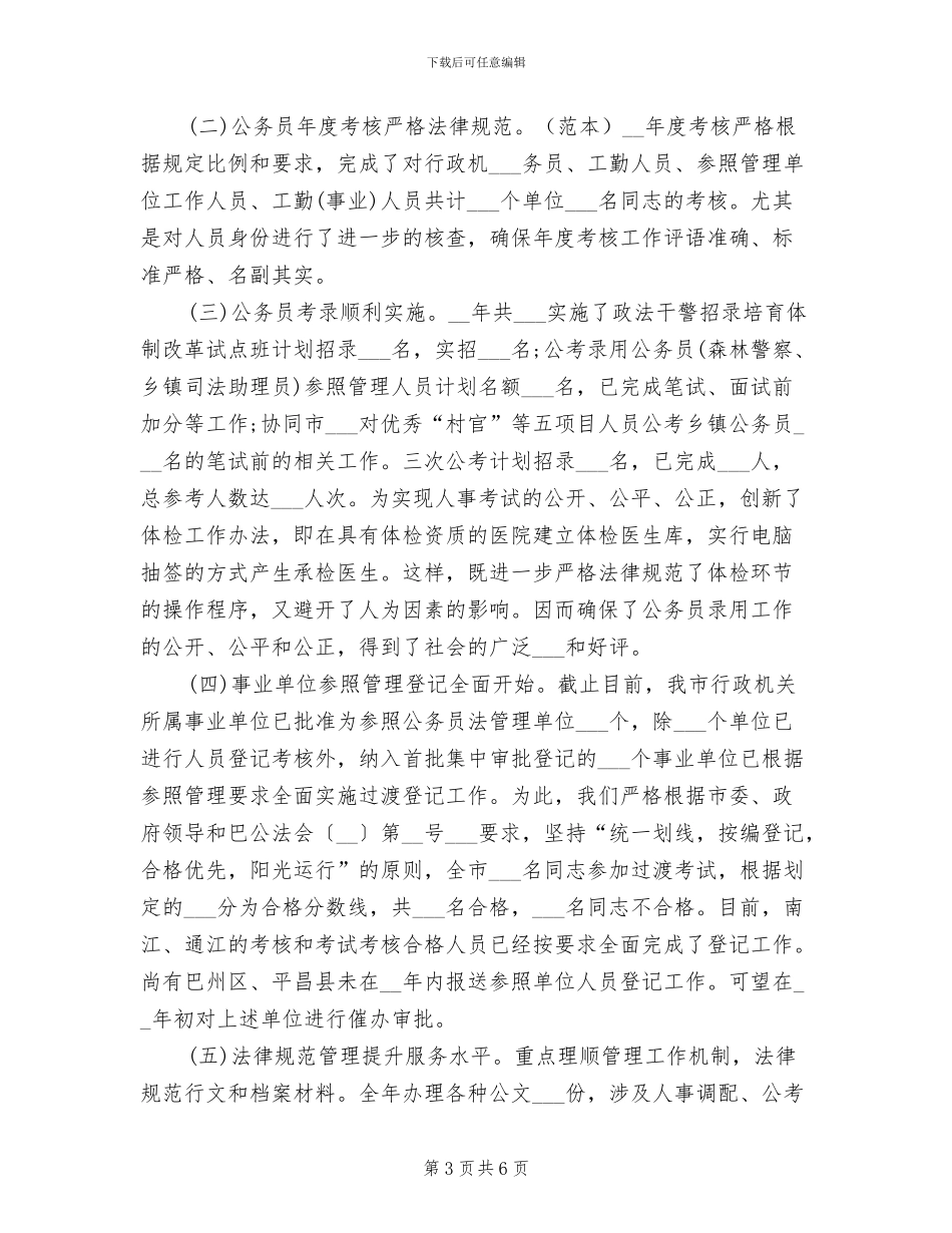 2024年公务员管理科上半年工作总结_第3页