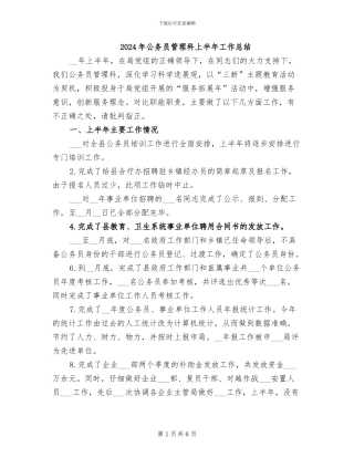 2024年公务员管理科上半年工作总结