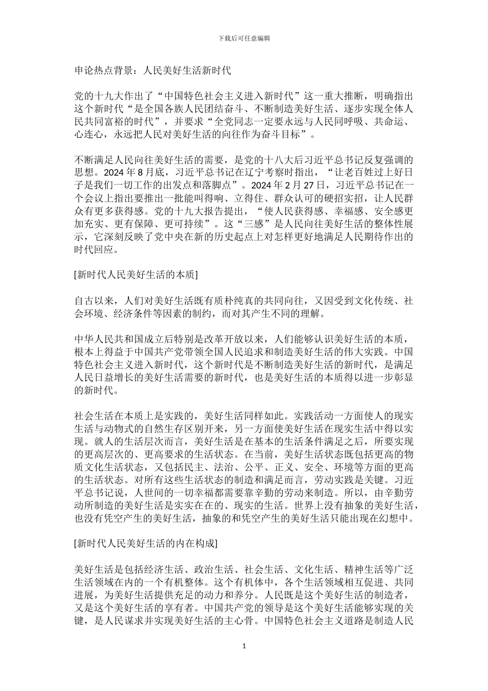 2024年公务员考试申论热点材料、范文汇总_第1页