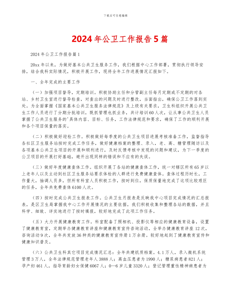 2024年公卫工作报告5篇_第1页