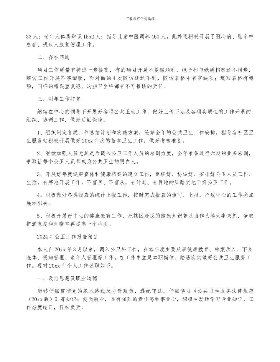 2024年公卫工作报告5篇_第2页