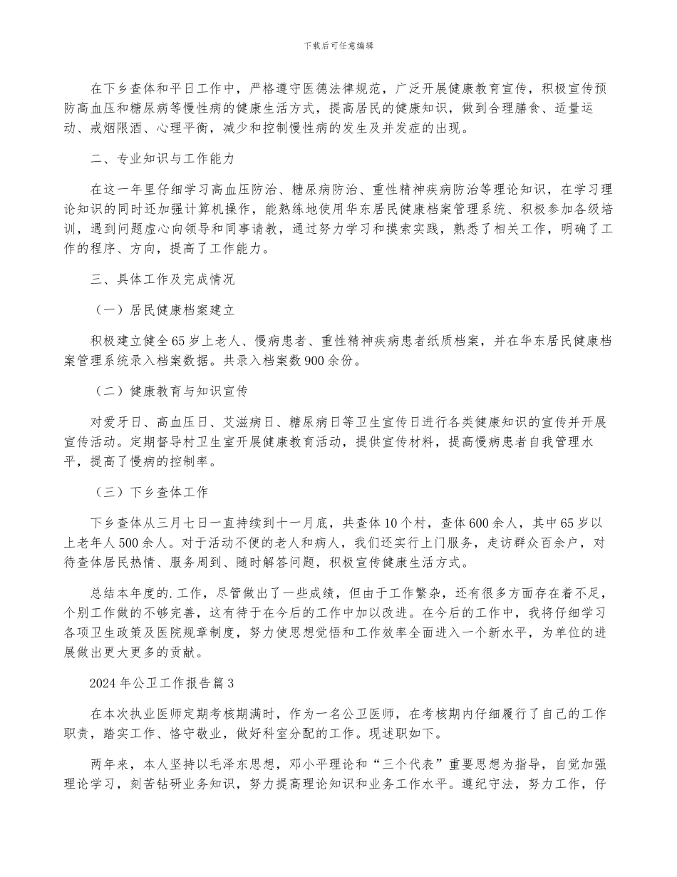 2024年公卫工作报告5篇_第3页