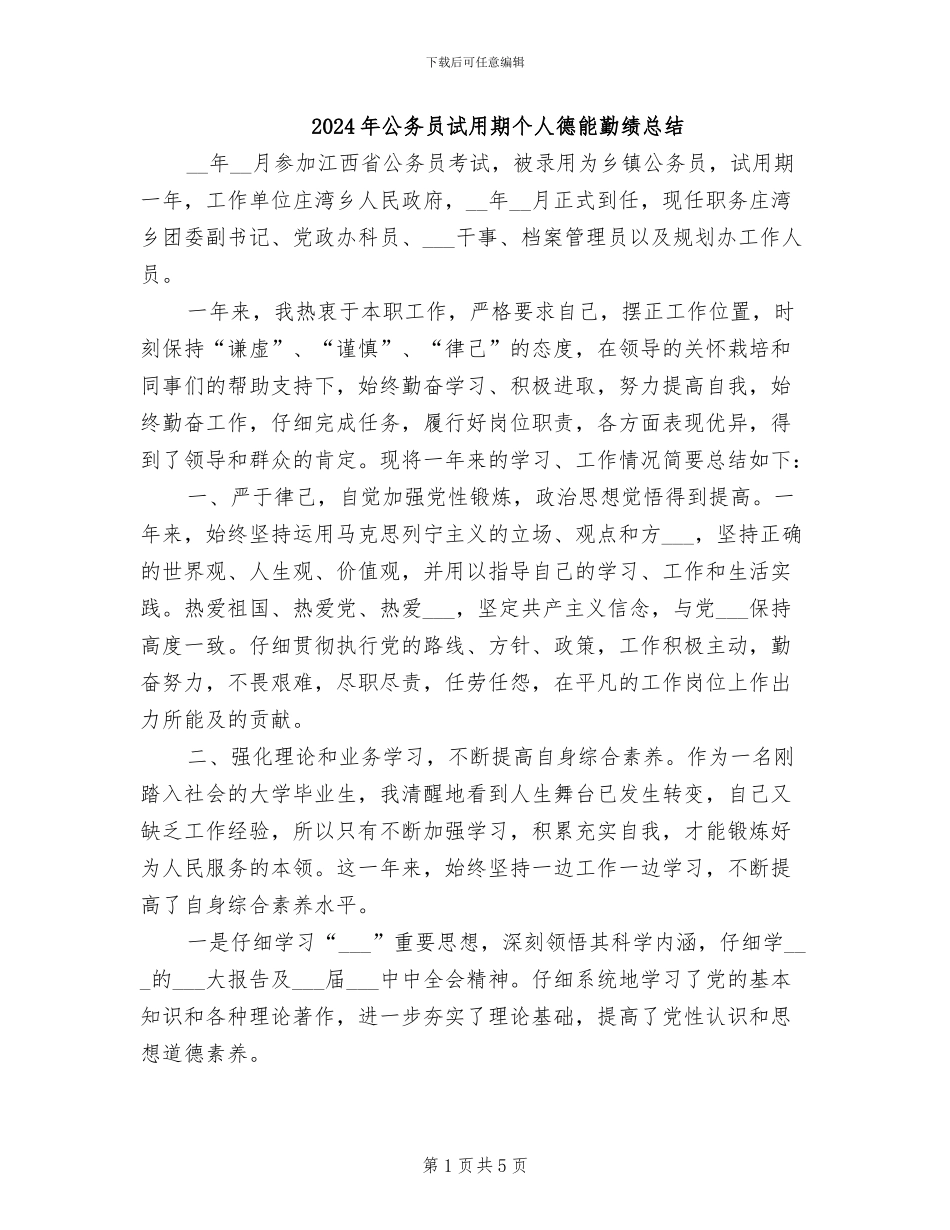 2024年公务员试用期个人德能勤绩总结_第1页