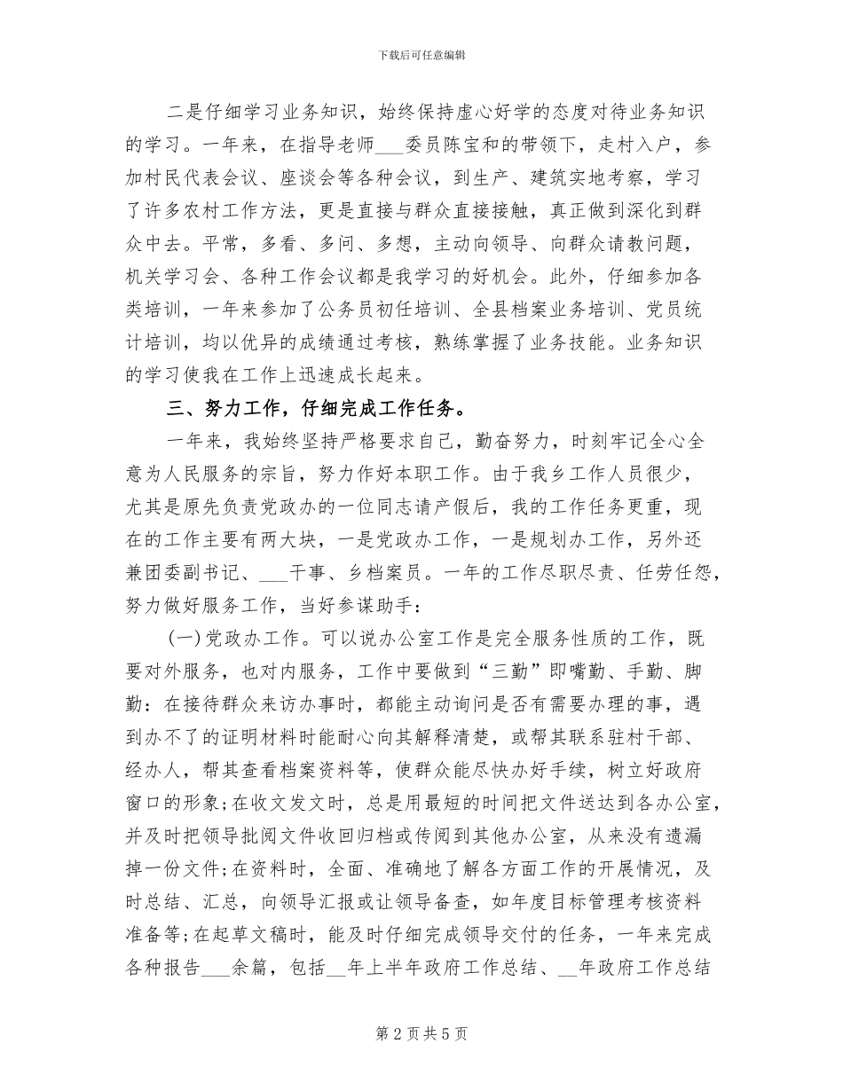 2024年公务员试用期个人德能勤绩总结_第2页