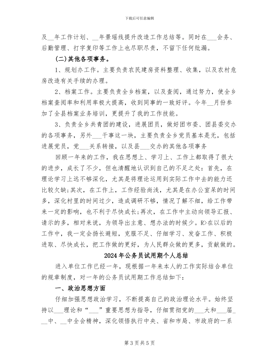 2024年公务员试用期个人德能勤绩总结_第3页
