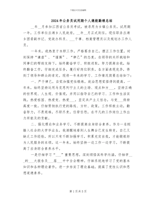 2024年公务员试用期个人德能勤绩总结