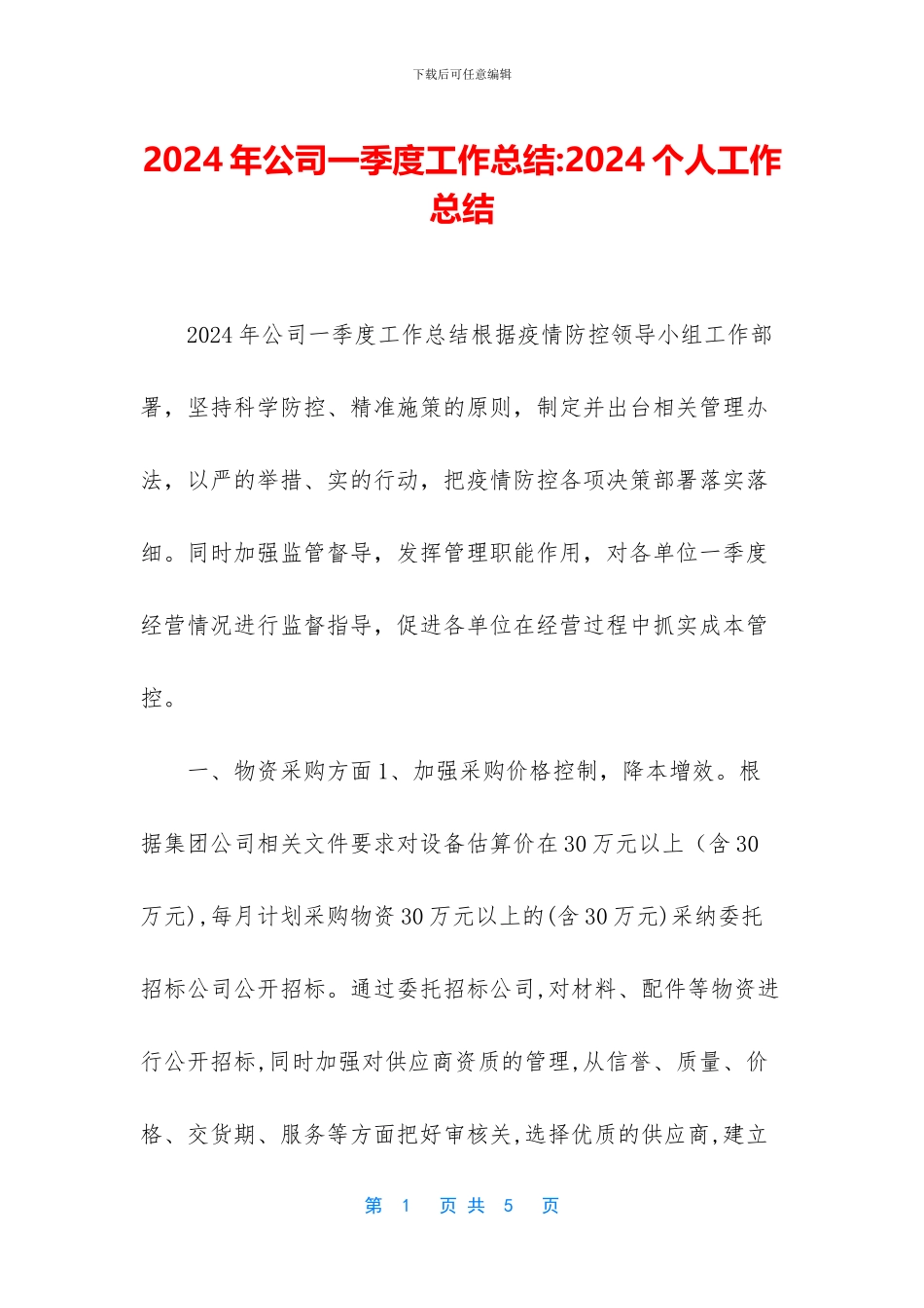 2024年公司一季度工作总结-2024个人工作总结_第1页