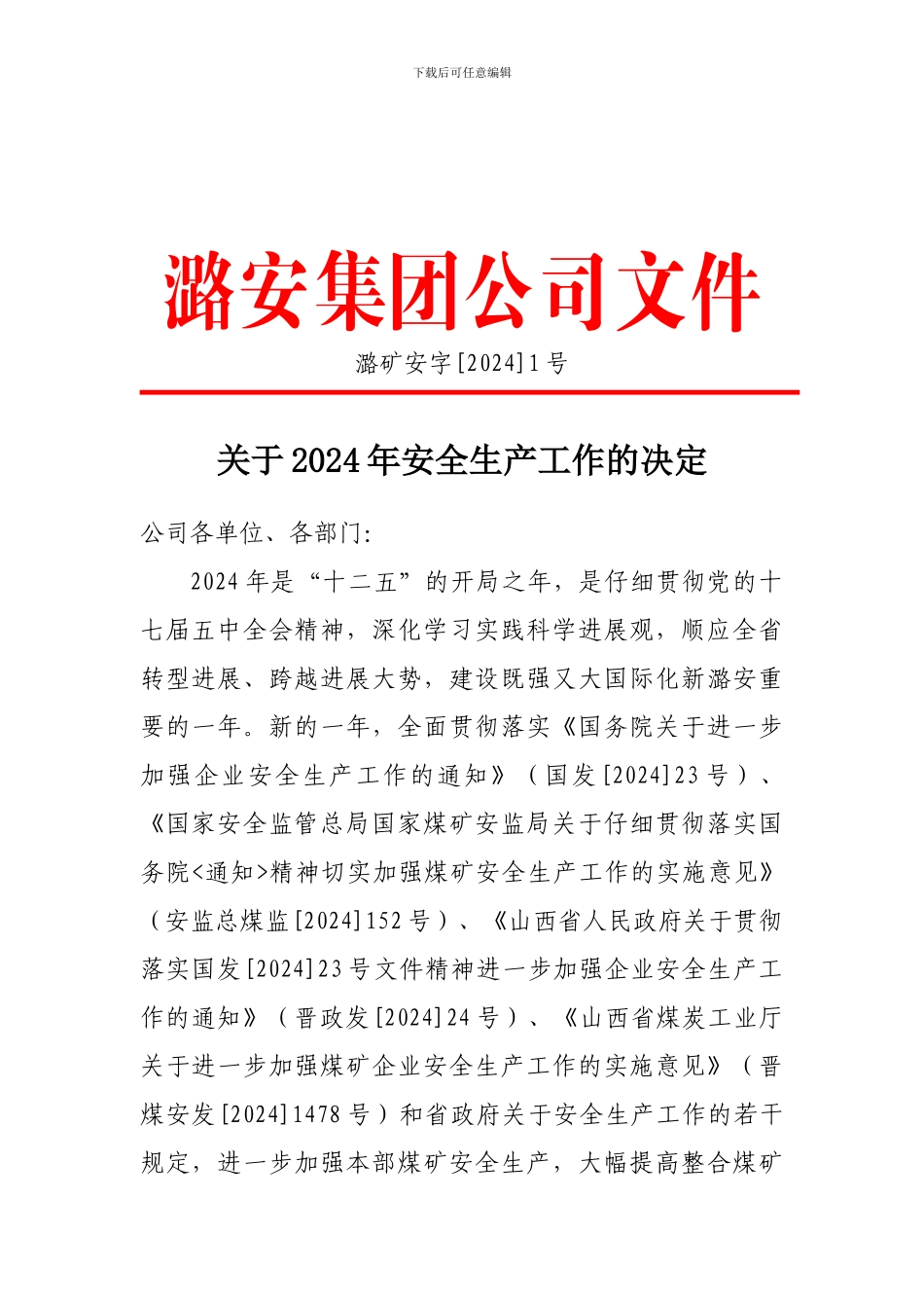 2024年公司1号文件“安全生产工作”_第1页