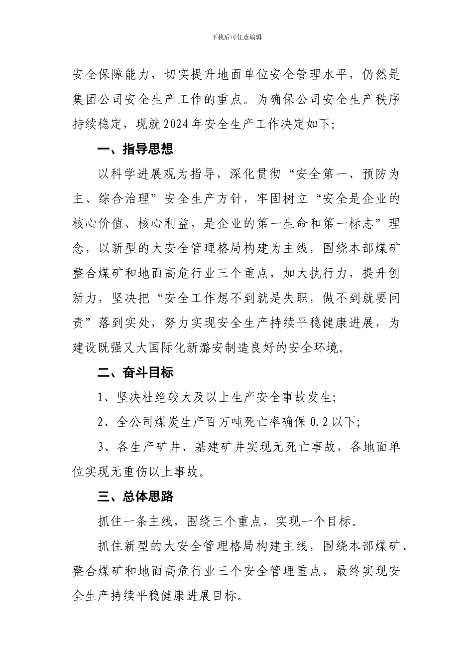 2024年公司1号文件“安全生产工作”_第2页