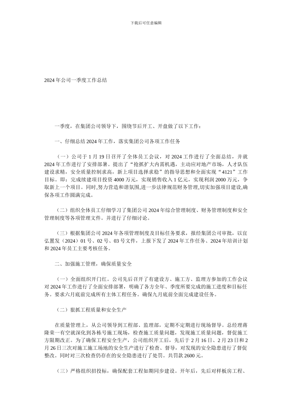 2024年公司一季度工作总结_第1页