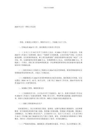 2024年公司一季度工作总结