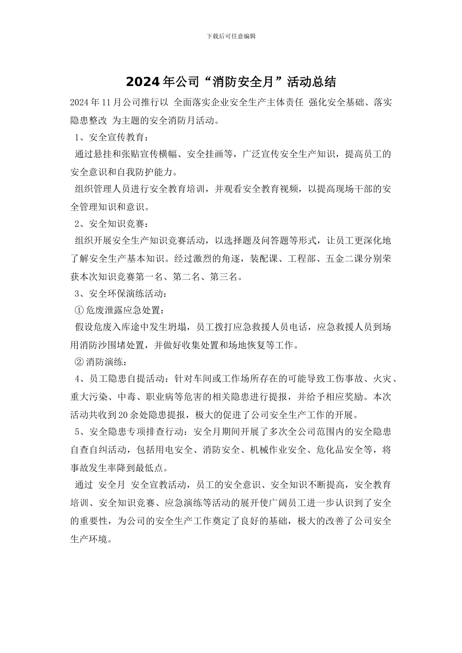 2024年公司“消防安全月”活动总结_第1页