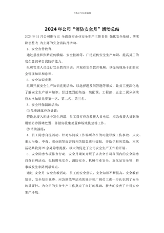 2024年公司“消防安全月”活动总结