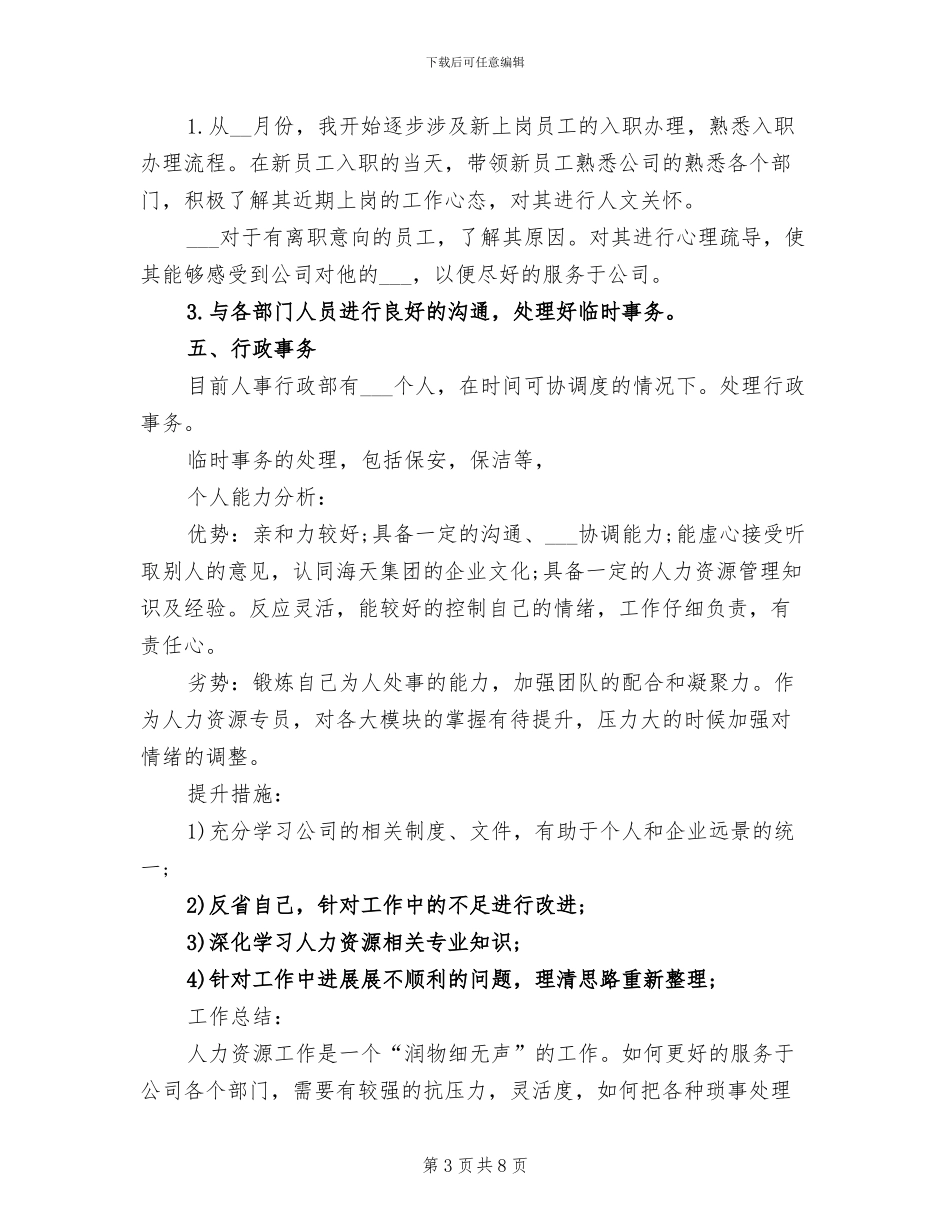 2024年公司人事专员个人总结_第3页