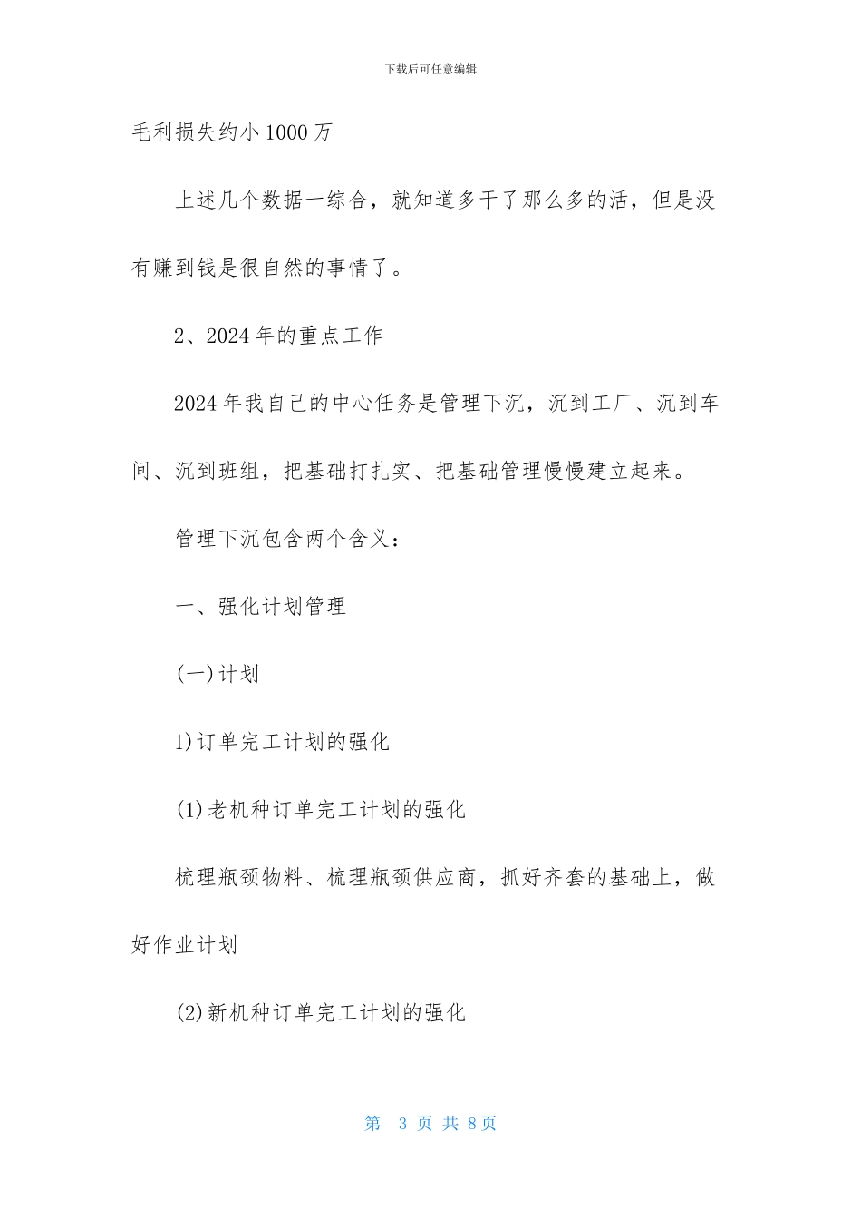 2024年公司中层干部个人述职报告_第3页