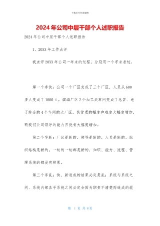 2024年公司中层干部个人述职报告