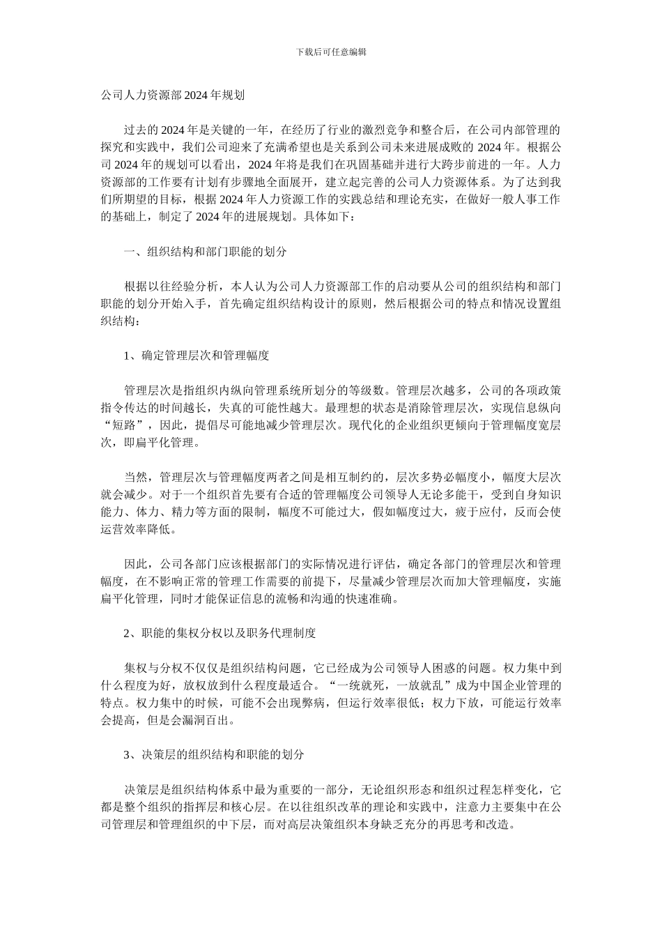 2024年公司人力资源规划方案_第1页