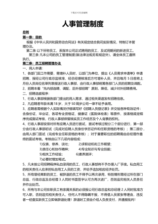 2024年公司人事管理制度范本