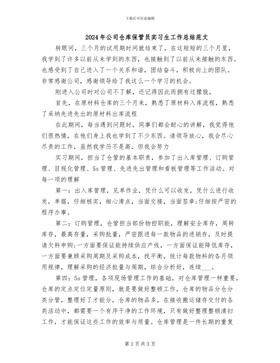 2024年公司仓库保管员实习生工作总结范文_第1页