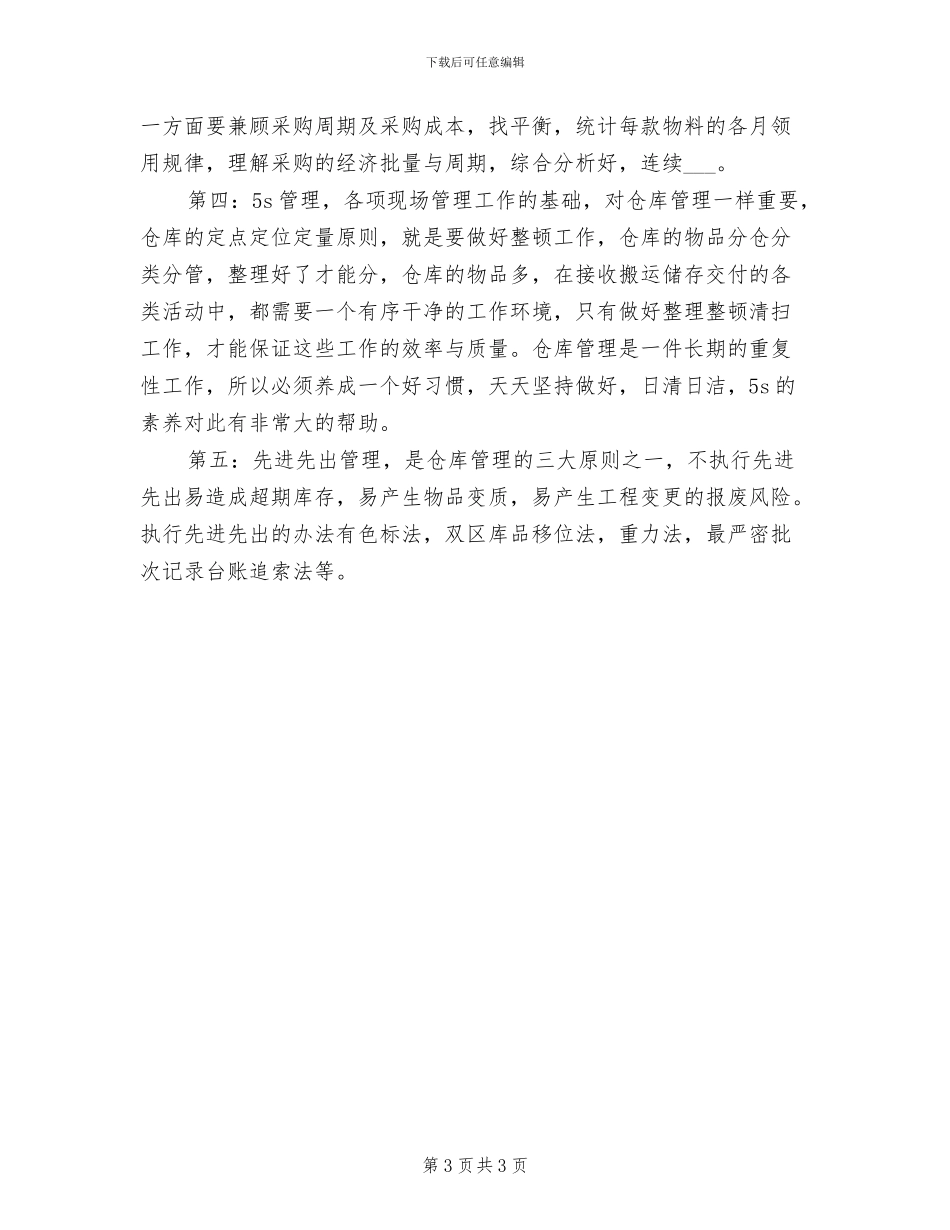 2024年公司仓库保管员实习生工作总结范文_第3页