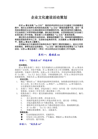 2024年公司企业文化建设方案全集