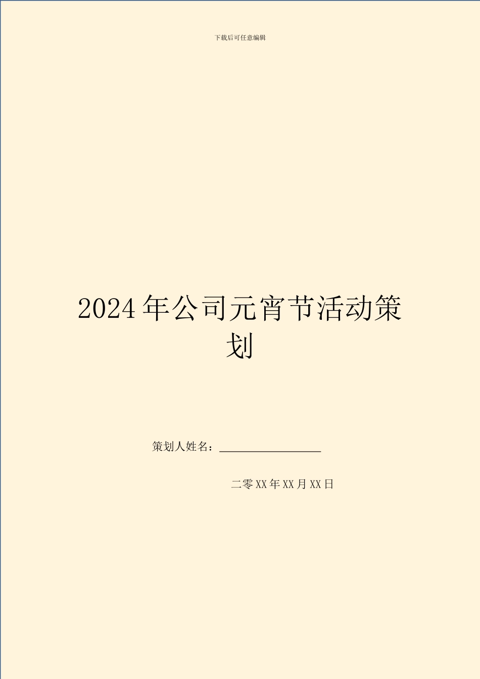 2024年公司元宵节活动策划_第1页