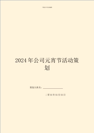 2024年公司元宵节活动策划