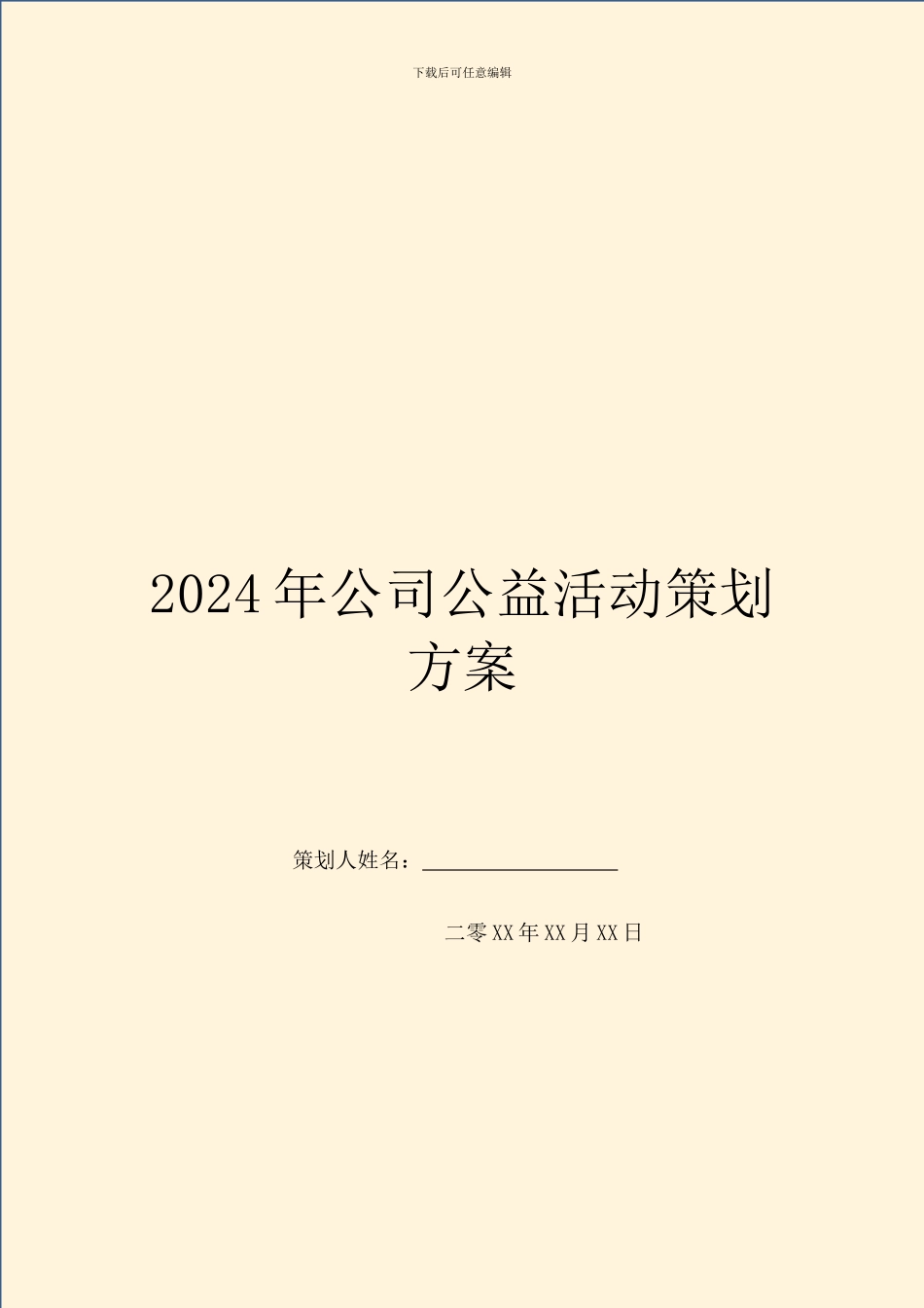 2024年公司公益活动策划方案_第1页