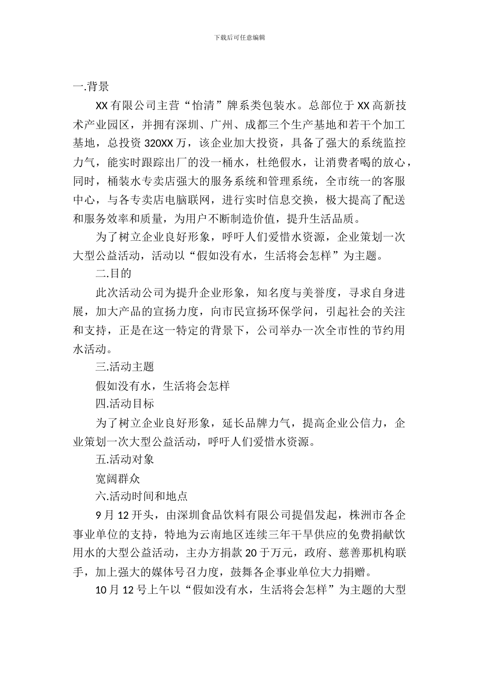 2024年公司公益活动策划方案_第2页
