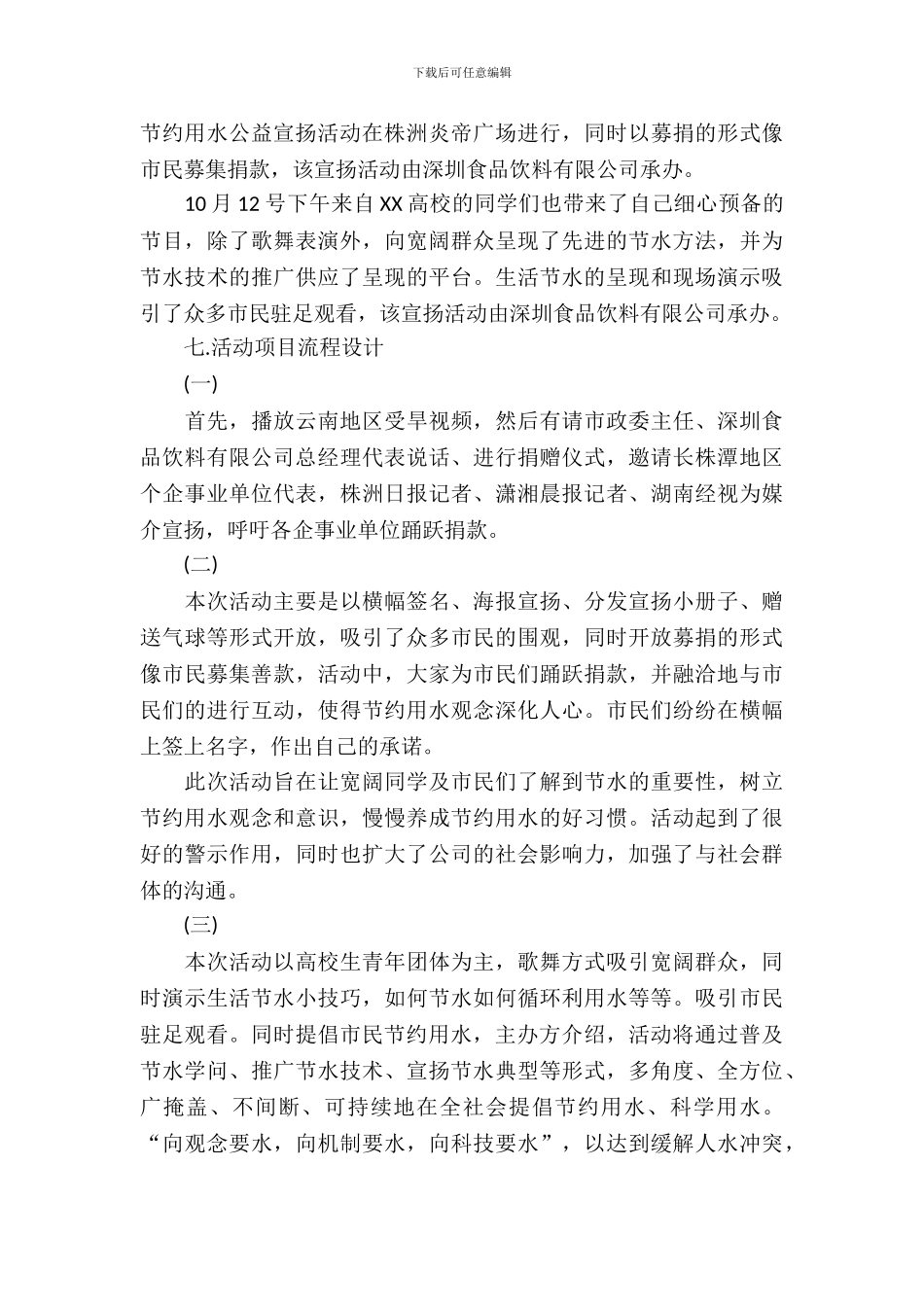2024年公司公益活动策划方案_第3页