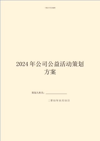 2024年公司公益活动策划方案