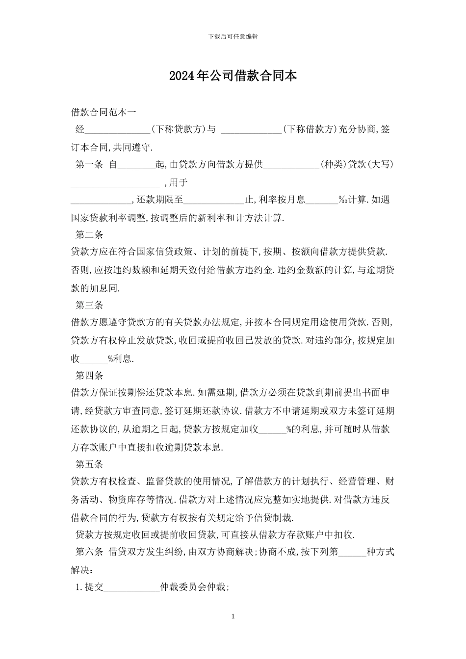 2024年公司借款合同最新版_第1页