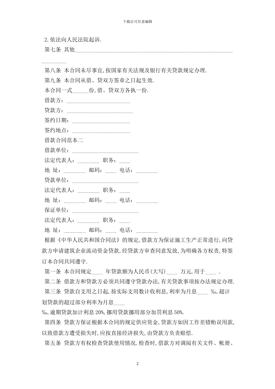 2024年公司借款合同最新版_第2页