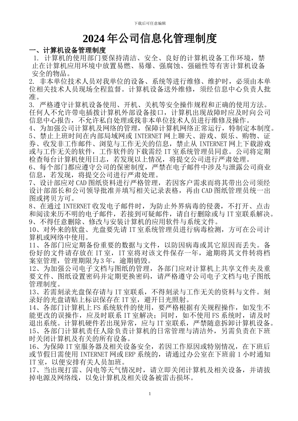 2024年公司信息化管理制度_第1页