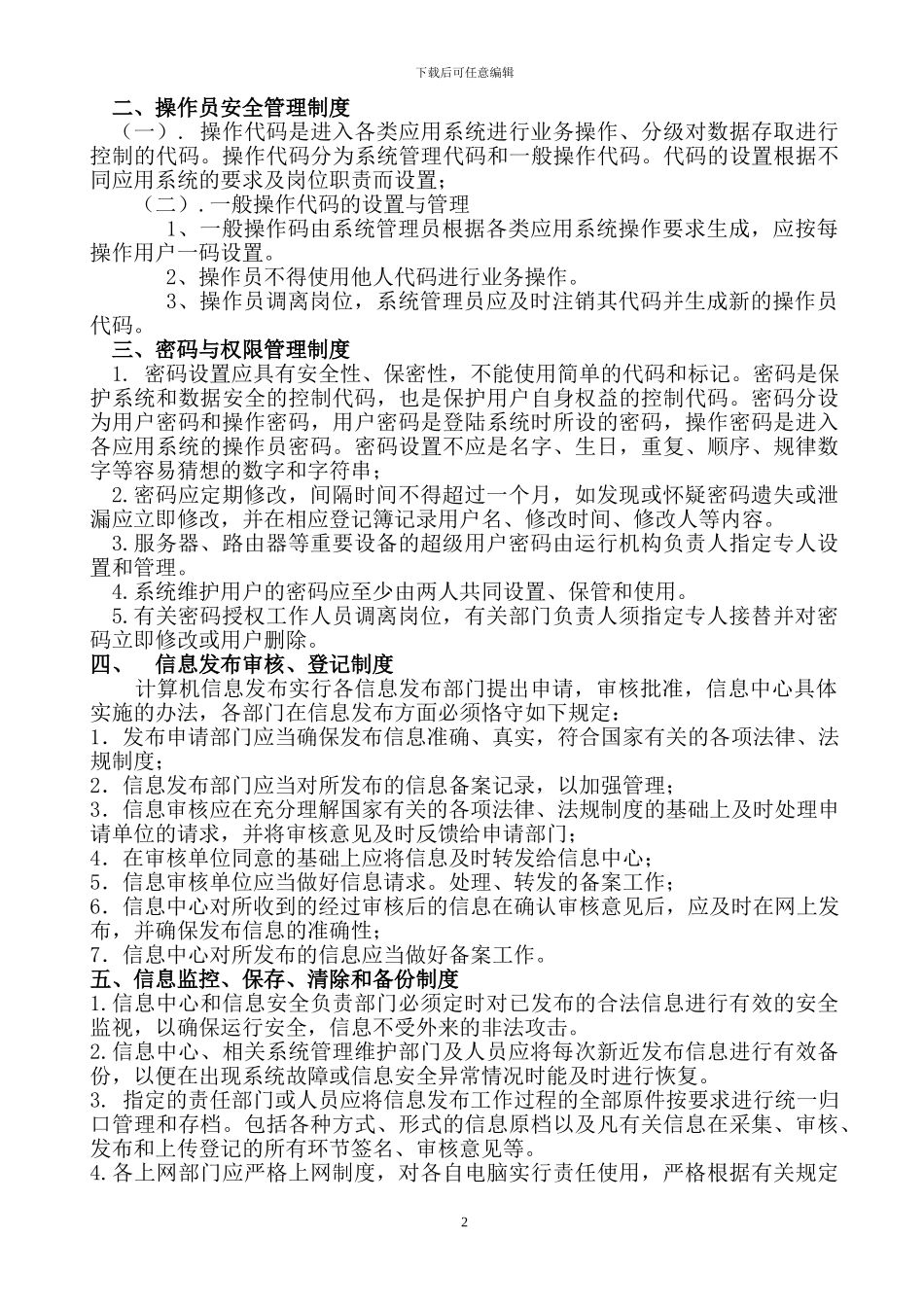 2024年公司信息化管理制度_第2页