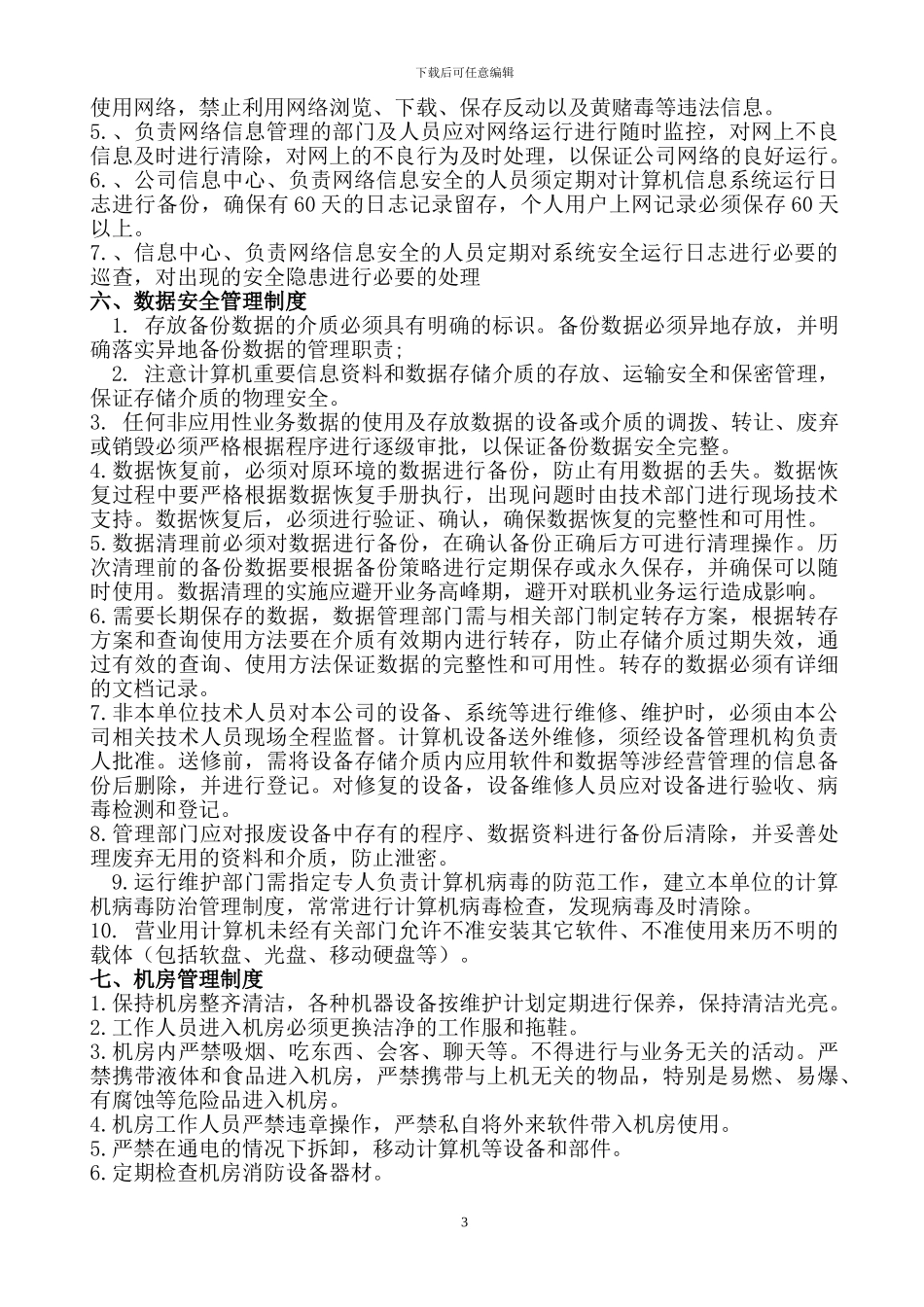 2024年公司信息化管理制度_第3页