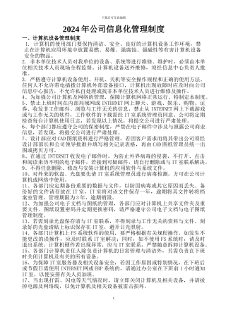 2024年公司信息化管理制度
