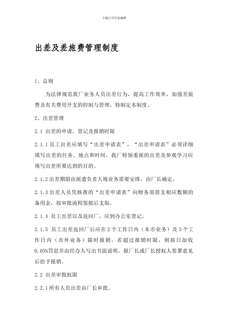 2024年公司出差及差旅费管理制度_第1页